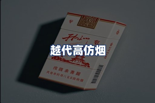 越代高仿烟